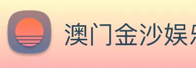 澳门金沙娱乐场 logo